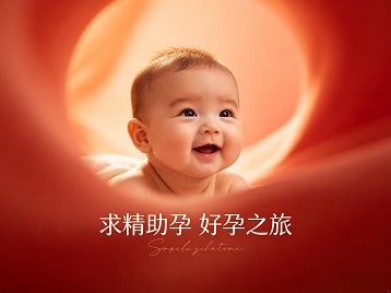 那曲求精助孕科学助孕 开启专属好孕之旅